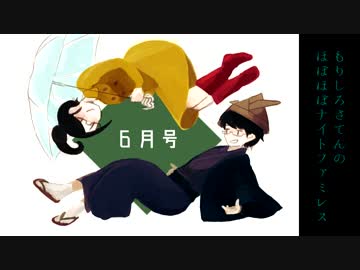 【ラジオ】もりしろさてんのほぼほぼナイトファミレス【6月度】