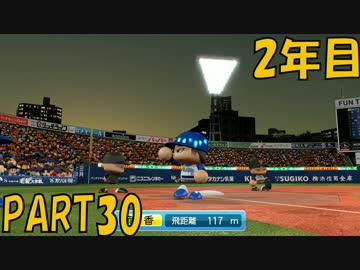 【パワプロ2016】NPB史上最弱ルーキーが年俸5億目指す！ 2年目【part30】