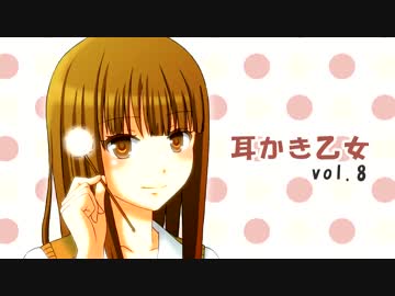 【耳かきボイス】耳かき乙女vol.8【音フェチ】