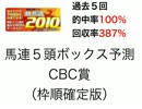 競馬道2010でＣＢＣ賞を過去５年的中率100％理論で予測！