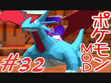 【Minecraft】ポケットモンスター　シカの逆襲＃32【ポケモンMOD実況】