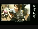 【オリジナル曲】コオロギ