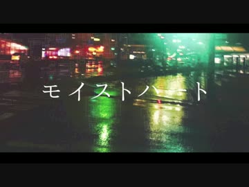 「ニコカラ」モイストハート/on vocal