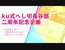 【ku式へし切長谷部2周年記念企画】ｳｯｰｳｯｰｳﾏｳﾏ(ﾟ∀ﾟ)