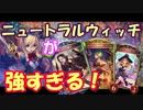 【シャドウバース】オズの大魔女ニュートラルウィッチが強い！