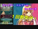10)実況 攻略見ずにファイアーエムブレムヒーローズ ラケシス軍勝ち上り
