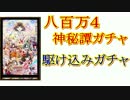 【実況】【黒猫のウィズ】八百万4神秘譚ガチャ　駆け込みラスト勝負