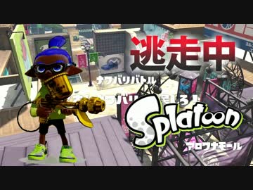 【スプラトゥーン】逃走中をイカでやってみた inアロワナモール【実況】