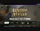 ガンダムバーサスが楽しみすぎる人間の独り言