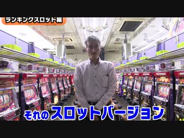 【パチンコ店買い取ってみた】第92回 珍古台不人気ランキングスロット編