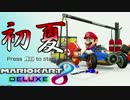 【マリオカート8DX】初夏の実況者グランプリ 1戦目 実況27【かわぞえ】