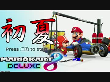 【マリオカート8DX】初夏の実況者グランプリ 1戦目 実況27【かわぞえ】
