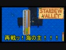 【実況】男は安定よりも心豊かな生活を望んだ：34日目【StardewValley】