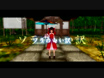 【東方MMD】ソラのいい訳【PV】