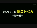 【宝くじ】狙い抜き可能　なんちゃって夢ロトくん　製作編