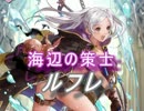【FEヒーローズ】覚醒の夏 -  海辺の策士 ルフレ特集
