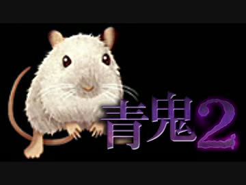 【実況】 青鬼2 ニケちゃん編