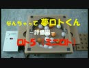 【宝くじ】狙い抜き可能　なんちゃって夢ロトくん　評価編　ミニロト