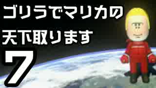 【マリオカート8DX】ゴリラでマリカの天下取ります Part7【実況】