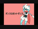 ダンスロボットダンス【歌わせて頂きました】