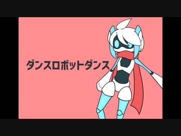 ダンスロボットダンス【歌わせて頂きました】