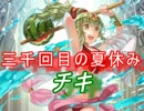 【FEヒーローズ】覚醒の夏 - 三千回目の夏休み チキ特集