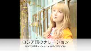 ジェーニャ ロシア語 ボイスサンプル ナレーション 声優