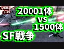 【UEBS実況】20000人vs1500体SF対決！？　♯16
