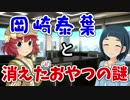【Novelsm@ster】　岡崎泰葉と消えたおやつの謎