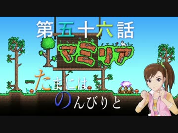 【Terr@ria】真美リアハードコアＥＸ第56話