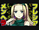 【メンヘラフレシア】今日はどんなメンヘラの花が咲く？【実況】06
