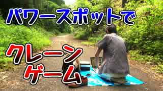 検証！パワースポットで景品は獲れるのか!?　ネットキャッチャー鑑定団