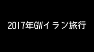 2017GWイラン旅行7～イラン1日目の2