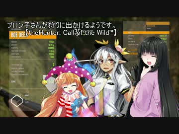 ブロン子さんが狩りに出かけるようです。【theHunter: Call of the Wild™】