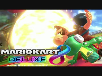 【マリオカート8DX】初夏の実況者グランプリ 2戦目 実況28【かわぞえ】