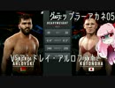 【VOICEROID実況】グラップラー茜05【UFC2】