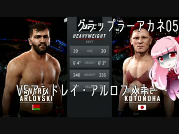 【VOICEROID実況】グラップラー茜05【UFC2】