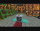 【Minecraft】生声実況！マイクラGreg5入れて実況訓練part222