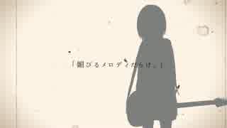 君が音楽を辞めた日 / 初音ミク