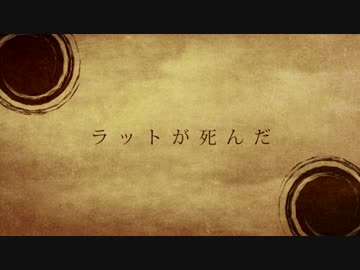 ラットが死んだ__歌ってみた。