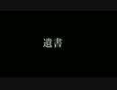 遺書／NNIオリジナル