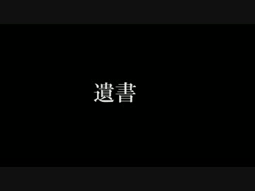 遺書／NNIオリジナル