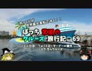 【ゆっくり】クルーズ旅行記　６９　フォートローダーデール観光　２