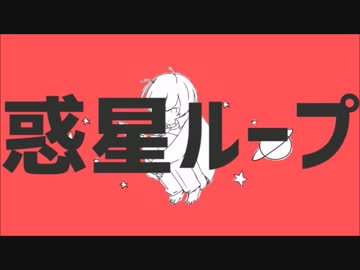 惑星ループ　歌ってみた　低音のひろ