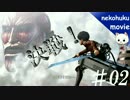PS4proで進撃の巨人ストーリー実況02