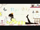 【初投稿】君色に染まる【歌ってみた】