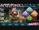 負けたくないｗ最後おまけ１０連ガチャ　ハイドアンドファイアpart３１