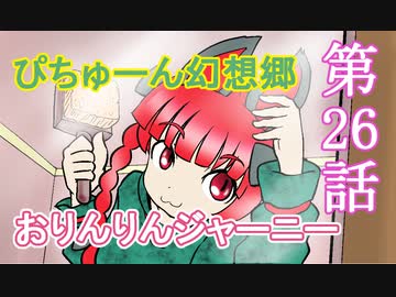 【第９回東方ニコ童祭 】２６・おりんりんジャーニー【東方アニメ】