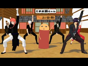 【MMD銀魂】ソーランソーラン！