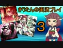 【SDVX】きりたんのサウンドボルテックスやりますよ３【VOICEROID実況】